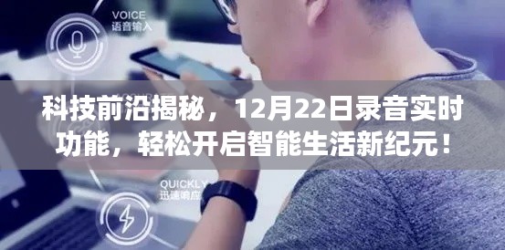 科技揭秘,录音实时功能引领智能生活新纪元开启!