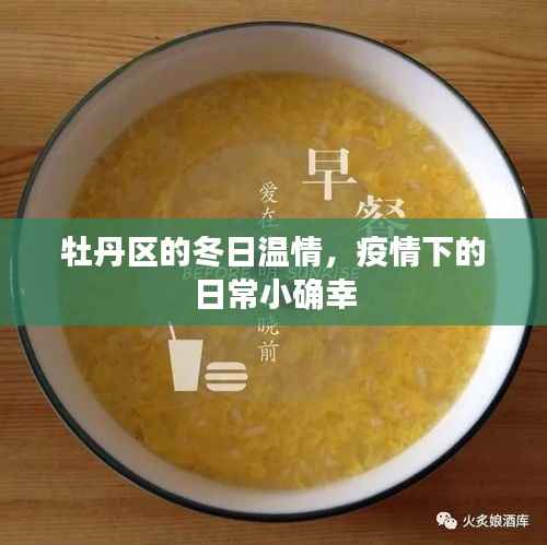牡丹区冬日温情,疫情下的日常小确幸