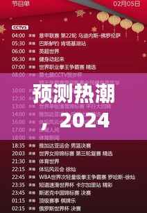 预测热潮,未来直播新风尚引领者——2024年节目展望