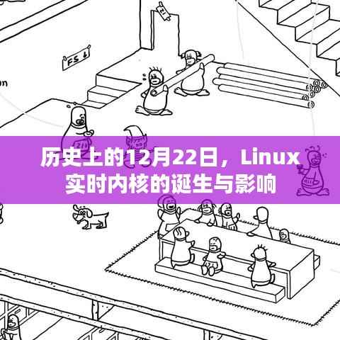 Linux实时内核的诞生与影响,历史回顾及影响分析(12月22日)