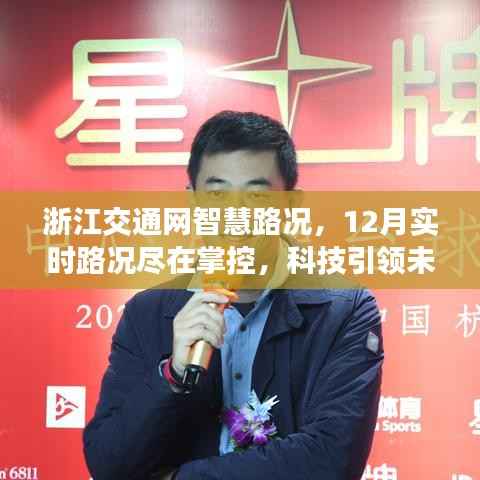 浙江交通网智慧路况，科技引领未来出行，实时掌控12月路况新纪元