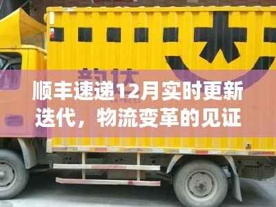 顺丰速递12月更新迭代,物流变革的见证者时刻更新服务体验