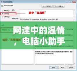 网速中的温情,电脑小助手与我们日常的暖心互动