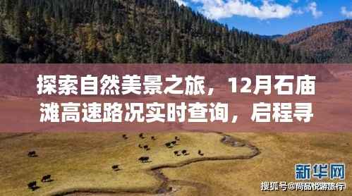 探索自然美景之旅,实时路况查询,启程寻找内心的宁静与平和——石庙滩高速之旅