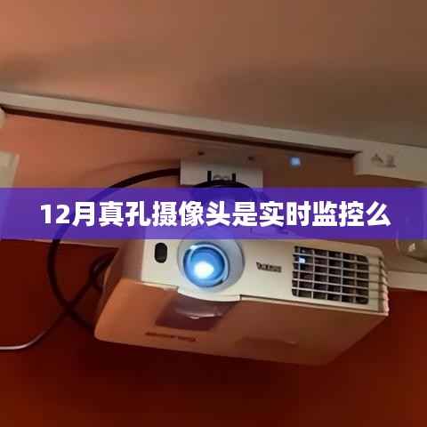 揭秘,真孔摄像头是否实现实时监控?