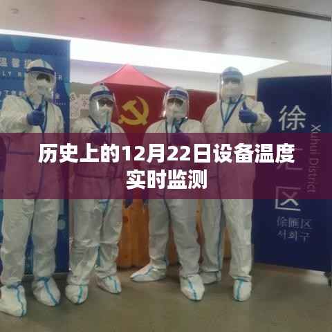 历史上的设备温度实时监测,揭秘12月22日数据监测进展