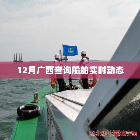 广西船舶实时动态查询系统(十二月更新)