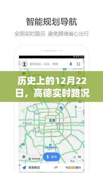 高德实时路况功能历史非自动状态回顾,12月22日当日情况分析
