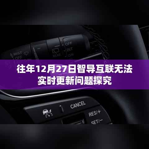 智导互联更新延迟问题探究,历年12月27日的挑战与解决方案