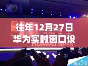 华为外卖实时窗口设置指南