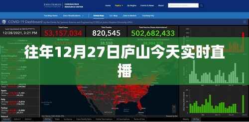 庐山今日实况直播,往年12月27日的风景再现