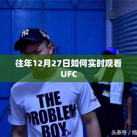 如何实时观看UFC年度盛事?往年12月27日指南