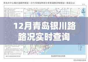 青岛银川路路况实时更新查询
