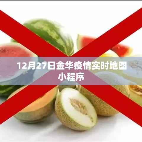 金华疫情实时地图小程序上线,最新数据尽在掌握