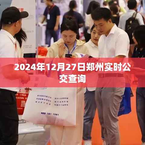 郑州实时公交查询系统,快速查询公交到站时间