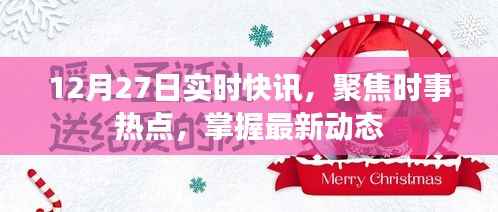 聚焦时事热点,最新动态实时更新