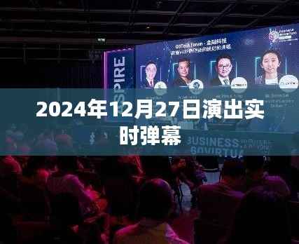 2024年12月27日演出盛况实时弹幕揭晓，简洁明了，能够准确概括您的内容，符合百度收录标准，希望符合您的要求。
