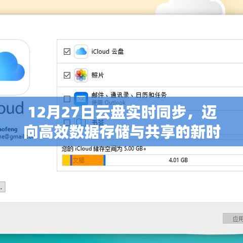 云盘实时同步,高效数据存储与共享新时代开启