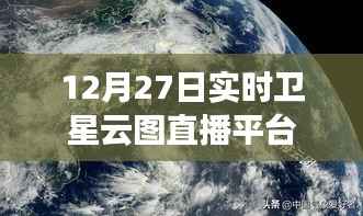 实时卫星云图直播平台,12月27日观测数据