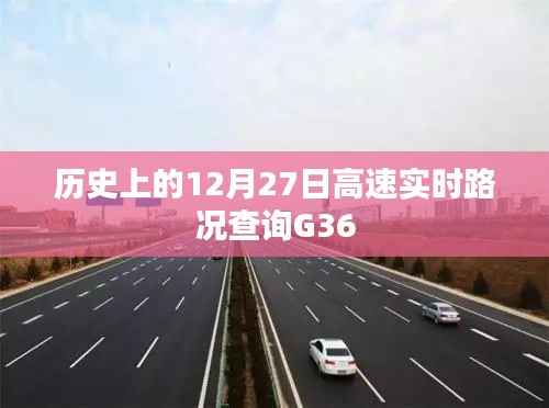 G36高速实时路况查询,历史12月27日回顾