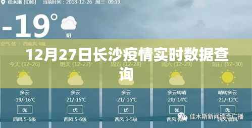 长沙疫情最新实时数据查询(12月27日)