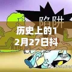抖音竞猜新闻热点回顾,历史上的十二月二十七日实时播报