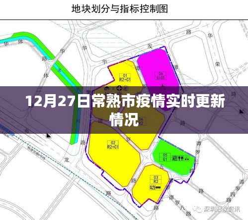 常熟市疫情实时更新通知,最新数据发布