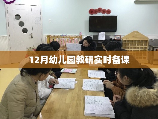幼儿园教研实时备课分享,12月备课策略与技巧