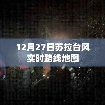 苏拉台风实时路径地图(最新更新)