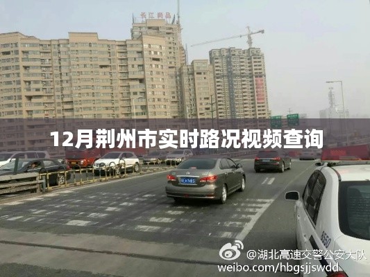 荆州市实时路况视频查询(最新更新)