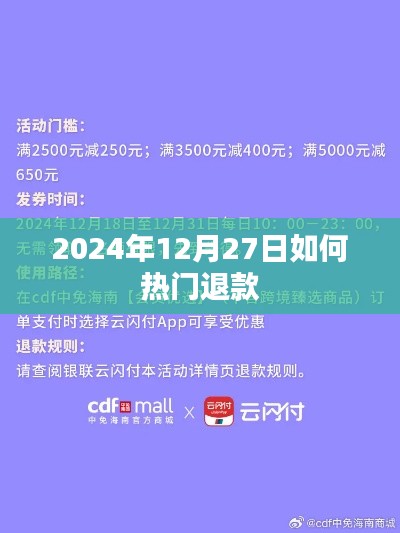 2024年热门退款攻略,12月27日操作指南
