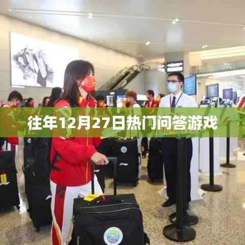 往年12月27日热门问答游戏回顾