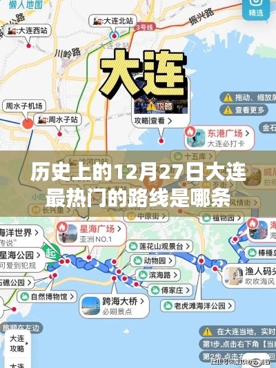 大连历史热门路线,揭秘十二月二十七日最热线路