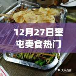 奎屯美食热门榜单揭晓,冬季美食盛宴开启