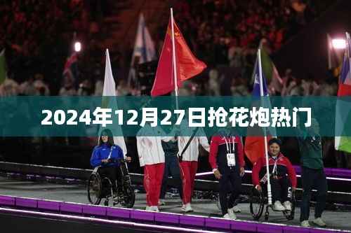 抢花炮盛宴倒计时,揭秘2024年12月27日的盛况