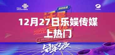 乐娱传媒引爆热点,12月27日热门事件回顾