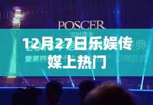 乐娱传媒引爆热点,12月27日热门事件回顾