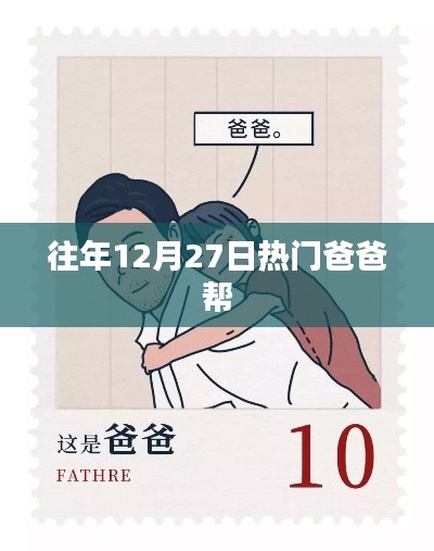 往年年末爸爸帮大热风潮来袭