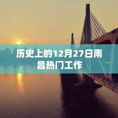 南昌历史上的重要一天,十二月二十七日热门工作概览