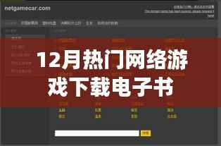 12月热门网游电子书下载攻略