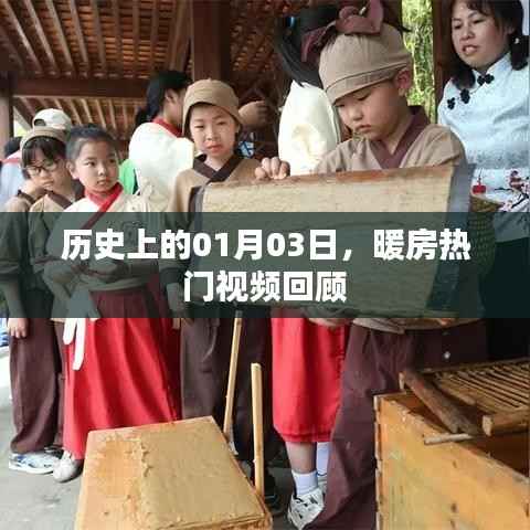 历史上的今日回顾,暖房热门视频盘点