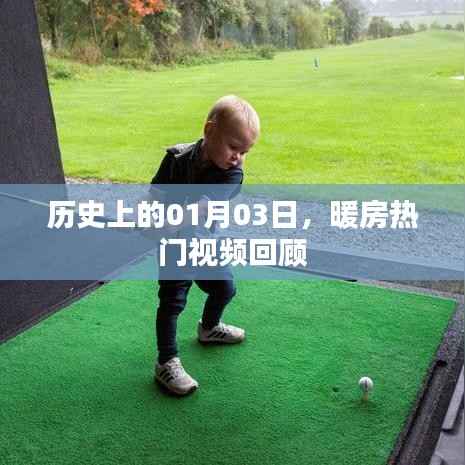 历史上的今日回顾,暖房热门视频盘点