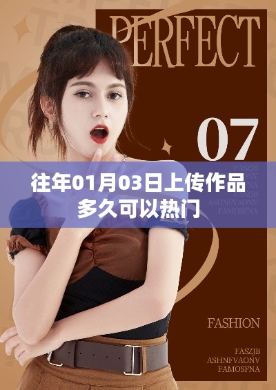 上传作品多久能上热门?时间解析在这