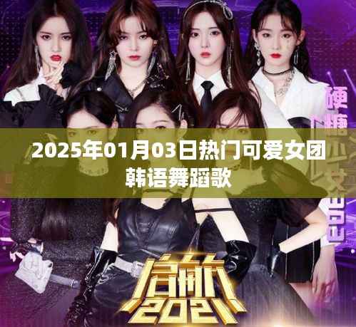 『2025年热门韩语女团舞蹈歌曲,可爱舞蹈风暴来袭』