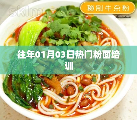 精选粉面制作技艺培训,掌握热门美食潮流