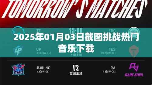 2025年热门音乐下载挑战,截图记录精彩瞬间