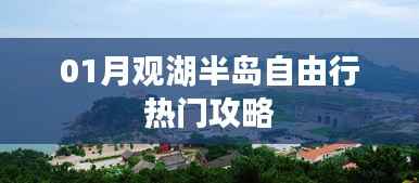 观湖半岛自由行指南,热门攻略全解析