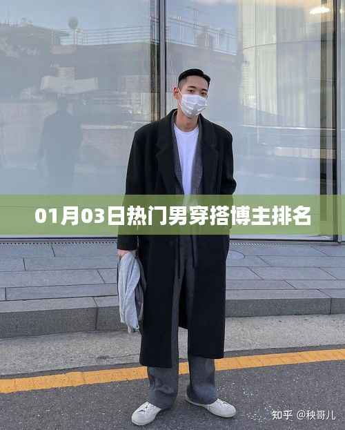 男穿搭博主排名榜单出炉，最新热门榜单揭晓