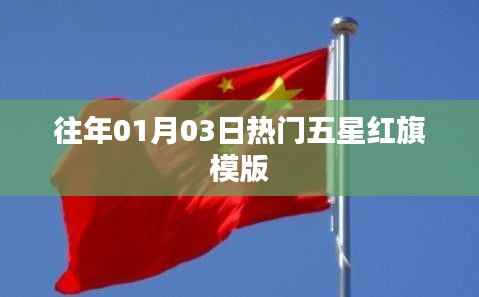 精选热门五星红旗模版,历年元旦后的瞩目焦点