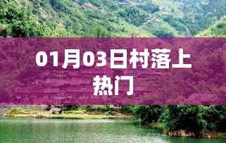 村落上热门,探访乡村魅力背后的故事